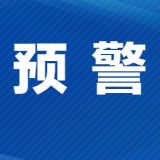 水情预警 | 新化县水文水资源局发布洪水黄色预警  请加强防范
