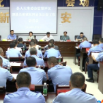 新化县人大常委会监督评议副县长曾斌权及公安工作动员会议召开