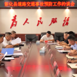 新化县召开道路交通事故预防工作约谈会议