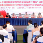 2024湖南肿瘤早筛早诊早治行动三湘行（新化站）暨省肿瘤医院技术指导医院签约仪式举行
