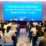 新化县部署第四次全国文物普查 文旅广体行业安全生产 暑期文旅宣传推广工作
