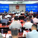 新化县十八届人大常委会第二十三次会议召开