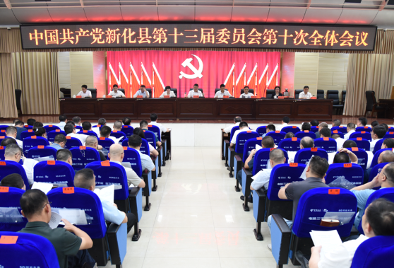 中国共产党新化县第十三届委员会第十次会议召开