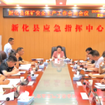 新化县召开煤矿安全生产工作会商会议
