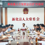 新化县人大常委会召开2024年上半年工作总结会议