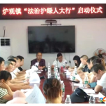 炉观镇开展“法治护绿人大行”活动