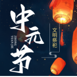 中元节文明祭祀倡议书