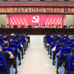 新化县巩固拓展脱贫攻坚成果同乡村振兴有效衔接工作推进会议召开
