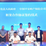 新化县政府与中国平安财产保险股份有限公司签订战略合作协议