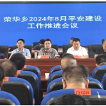 荣华乡召开平安建设工作推进会议