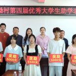 奖优助学 | 吉庆镇大门坳村表彰优秀学生