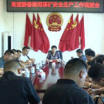 新化县召开高温期间煤矿安全生产工作调度会