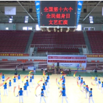 全民健身日 | 新化县木兰柔健协会举行文艺汇演
