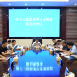 李铁雄主持召开十三届县委审计委员会第七次会议
