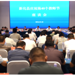 新化县召开庆祝第40个教师节座谈会
