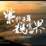 壮美！第二届紫鹊界梯田对话世界农耕文化交流互鉴大会宣传片