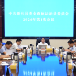 李铁雄主持召开县委全面依法治县委员会2024年第一次会议