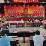 曹家镇召开教育基金筹备座谈会
