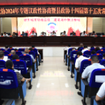 新化县政协2024年专题议政性协商暨政协新化县第十四届委员会第十五次常委会会议召开
