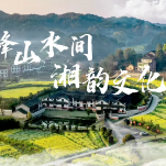 家国情 双峰行——双峰县文旅招商重点项目发布