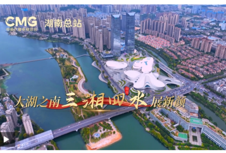 三湘四水尽朝晖 25日15点来看《共和国巡礼·湖南篇》
