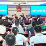 新化县办公室主任会议召开