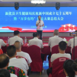 新化县卫健局举行庆祝新中国成立75周年暨“万步有约”健走大赛总结大会