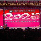 资江高级中学第二届艺术节暨迎新晚会落幕