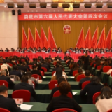 娄底市六届人大四次会议胜利闭幕