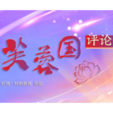 芙蓉国评论 | 从“心”助力防腐攻坚 “不偏移”“不松懈”“不停歇”