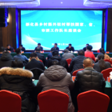 新化县召开乡村振兴驻村帮扶国家 省 市派工作队长座谈会