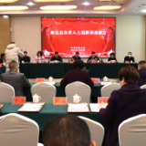 新化县召开各界人士迎新春座谈会  共聚一堂  共叙情谊 共谋发展