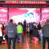新春走基层 | 2025年娄底市少儿春晚新化专场演出举行