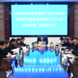 李铁雄主持2024年度县委常委班子民主生活会会前学习暨县委理论学习中心组2025年第一次集体学习