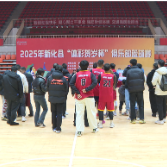 2025年新化县“体彩贺岁杯”俱乐部男子篮球赛闭幕