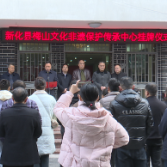 新春走基层 | 新化县梅山文化非遗保护传承中心成立