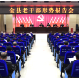 新化县召开老干部形势报告会 通报全县经济社会发展情况 为高质量发展凝聚智慧力量
