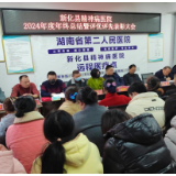 新化县精神病医院召开工作会议