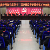 李铁雄在县第十三届纪委第五次全会上强调  发扬自我革命精神 坚持不懈把全面从严治党向纵深推进