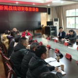 新化县新闻战线迎新春座谈会召开