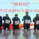 新春走基层 | 桑梓镇以“德”换“得”  塑造文明新风尚