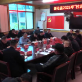 新化县召开“村武”大赛乡镇调度会议