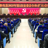 新化县召开2025年第1次安委会全体（扩大）会议