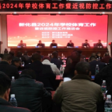 新化县召开学校体育工作暨近视防控工作推进会议