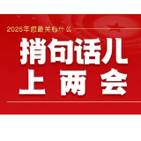 捎句话儿上两会（二）