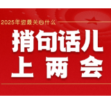 捎句话儿上两会（一）