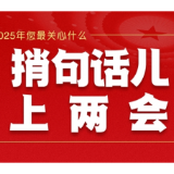 捎句话儿上两会（三）