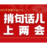 捎句话儿上两会（五）