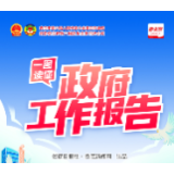 一图读懂丨2024年娄底市政府工作报告