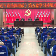 新化县召开《习近平谈治国理政》第五卷学习使用座谈会